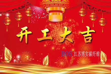 J9九游会老哥俱乐部碳纤维2020年开工计划